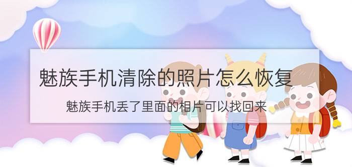 魅族手机清除的照片怎么恢复 魅族手机丢了里面的相片可以找回来？